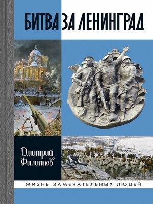 cover image of Битва за Ленинград